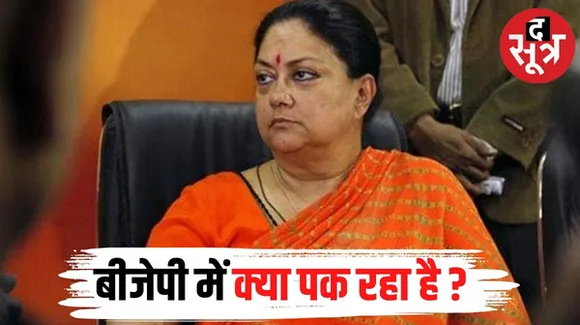 राजस्थान में इस बार बीजेपी से कोई बड़ा नेता अलग नहीं हुआ, लेकिन फिर भी चुनौती दिख रही ज्यादा गंभीर