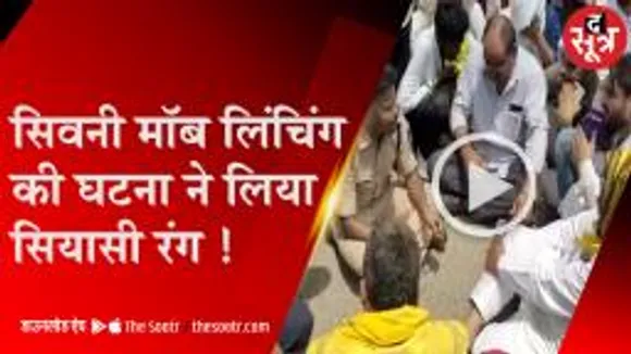 सिवनी मॉब लिंचिंग पर बीजेपी-कांग्रेस आमने सामने 