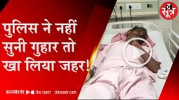 फरियादी में थाने में खाया जहर, पुलिस पर आरोप, मामले में छिपाई बात