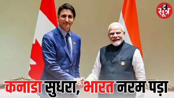 कनाडा से सुधरने लगे रिश्ते! भारत ने आज शुरू की वीजा सेवाएं, लेकिन सिर्फ 4 कैटेगरीज में कर सकेंगे अप्लाई