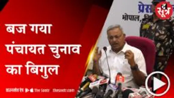 भोपाल: MP में तीन चरणों में होंगे त्रि-स्तरीय पंचायत चुनाव,14-15 जुलाई को रिजल्ट