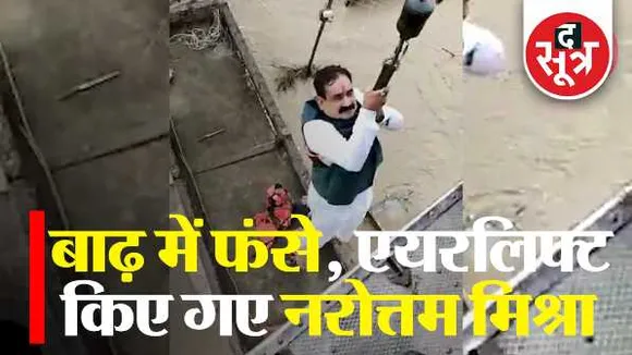 बाढ़ में फंसे नरोत्तम मिश्राः कोटरा गांव में बिगड़ी बोट, वायुसेना के हेलिकॉप्टर से निकाला 