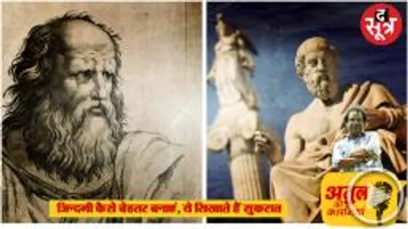 पत्नी का कटु व्यवहार बदल सकता है, आईना देखना क्यों जरूरी है, ये बताते हैं ग्रीक दार्शनिक सुकरात