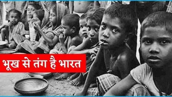 हंगर इंडेक्स में अपनी स्थिति से भारत को सबक लेने की जरूरत, जरूरत से ज्यादा खाद्यान्न आखिर किस काम का?
