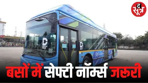 सुरक्षा मानकों को पूरा करने वाली बसें ही अब सड़क पर दौड़ेंगी, हादसों को रोकने सरकार बना रही प्लान
