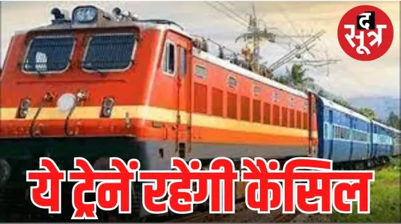 RKMP-संत्रागाछी एक्सप्रेस और भोपाल-बिलासपुर एक्सप्रेस कैंसिल, दोनों ट्रेनें 22 नवंबर से 6 दिसंबर के बीच नहीं चलेंगी