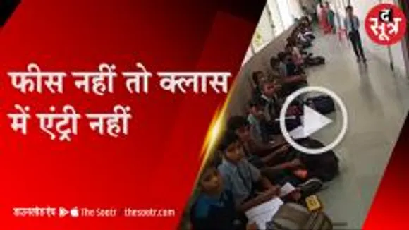 राजगढ़: प्राइवेट स्कूलों की मनमानी, फीस नहीं भरी तो क्लारूम में एंट्री नहीं