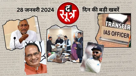 नीतीश कुमार ने 9वीं बार ली सीएम पद की शपथ, लोकसभा चुनाव लड़ेंगे शिवराज सिंह चौहान, MP में 18 IAS के ट्रांसफर