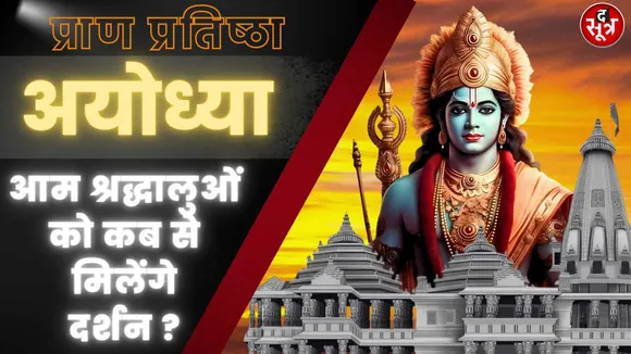 1 मिनट 24 सेकेंड में होगी रामलला की प्राण प्रतिष्ठा