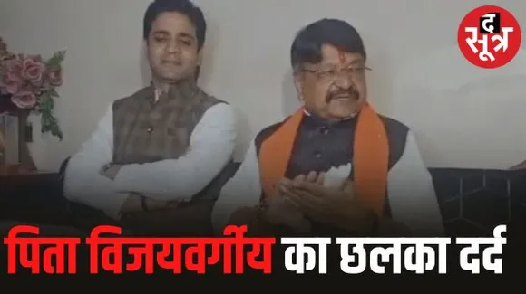 पिता कैलाश विजयवर्गीय बोले- मन में चल रहा था मेरे कारण आकाश का राजनीतिक अहित नहीं हो, पिता-पुत्र दोनों को पार्टी टिकट नहीं देगी