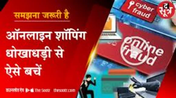 ऑनलाइन शॉपिंग में धोखाधड़ी होने पर कंज्यूमर का क्या करे, जानें सब कुछ