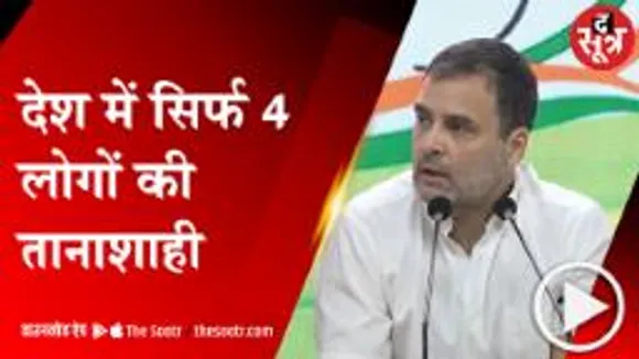 DELHI: केंद्र सरकार पर जमकर बरसे राहुल गांधी, बोले- रोज हो रही लोकतंत्र की हत्या 