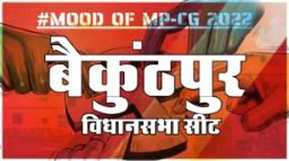 आज हुए चुनाव तो जीतेगा कौन, देखिए क्या कहती है बैकुंठपुर की जनता