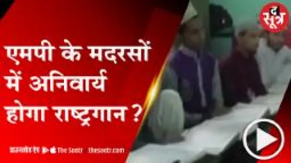 भोपाल: एमपी के मदरसों में अनिवार्य हो सकता है राष्ट्रगान, गृहमंत्री ने दिए संकेत