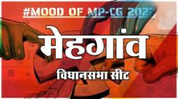  मेहगांव  विधानसभा सीट पर क्या है जनता का मिजाज, आज चुनाव हुए तो कौन जीतेगा ?