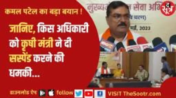 जानिए, किस अधिकारी को कृषी मंत्री ने दे दी सस्पेंड करने की धमकी...