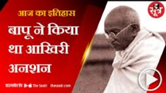 महात्मा गांधी ने 75 साल पहले आज ही के दिन किया था आखिरी अनशन