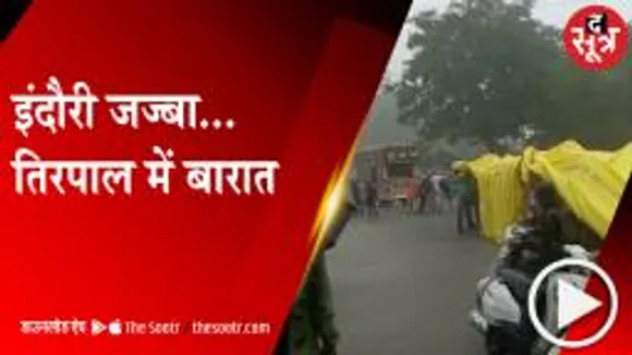  INDORE: भारी बारिश के बीच तिरपाल से कवर कर निकाली बारात