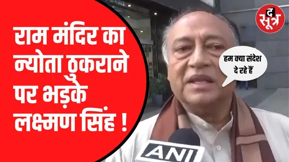 न्योता ठुकराने पर भड़के लक्ष्मण सिंह