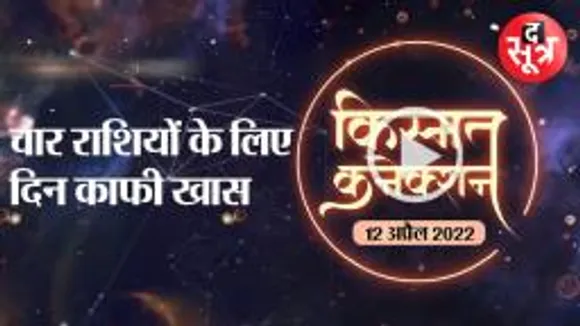 चार राशियों के लिए दिन काफी खास | 12 april 2022 Horoscope Today