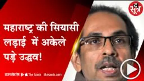 MUMBAI: महाराष्ट्र के 8 मंत्री शिंदे कैंप में पहुंचे, सियासी संकट के बीच अकेले पड़े CM उद्धव 