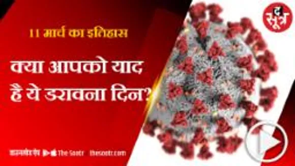 वो दिन जब दुनिया के लिए शुरू हुआ बुरा समय... मगर हम लड़े और जीते!