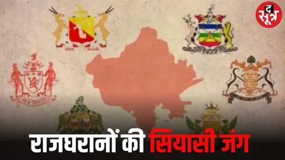राजस्थान के चुनाव में इस बार छह पूर्व राजपरिवारों की प्रतिष्ठा भी दांव पर, कई बड़े चेहरे चुनाव मैदान में
