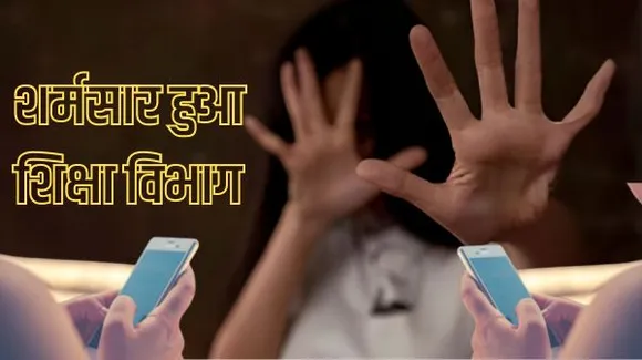 दतिया के सरकारी स्कूल में शिक्षकों की शर्मनाक हरकत, बालिकाओं से गंदी-गंदी बातें कर दिखाते हैं अश्लील वीडियो