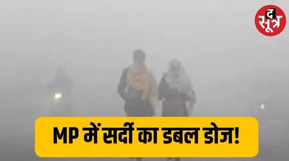 MP में अभी नहीं मिलेगी सर्दी से राहत, कई जिलों में बारिश का अलर्ट, छत्तीसगढ़ में भी बारिश की चेतावनी, जानिए कब खुलेगा मौसम...
