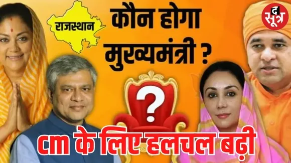 राजस्थान में मुख्यमंत्री पद को लेकर बढ़ रही है हलचल, बालकनाथ ने भी दिया इस्तीफा, राजे पहुंची दिल्ली