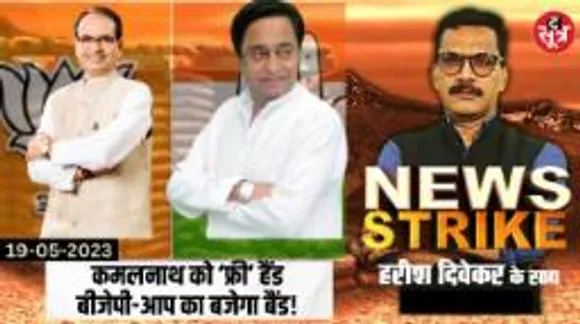 चुनावी घोषणा के मामले में कमलनाथ से बुरी तरह हारे शिवराज, केजरीवाल का भी छिन गया दांव!