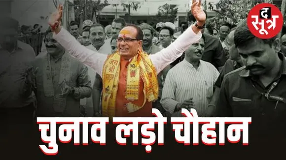 बुधनी से शिवराज लड़ेंगे चुनाव, बीजेपी ने नहीं काटे कोई भी टिकट, 24 मंत्रियों सहित सभी विधायकों को टिकट