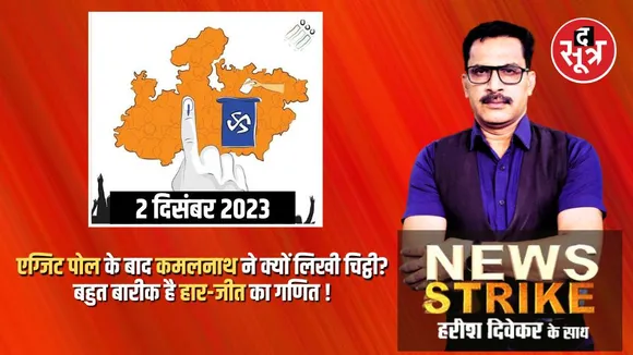 बीजेपी और कांग्रेस में मचा घमासान, क्या मध्य प्रदेश में सही साबित होंगे एग्जिट पोल के अनुमान ?