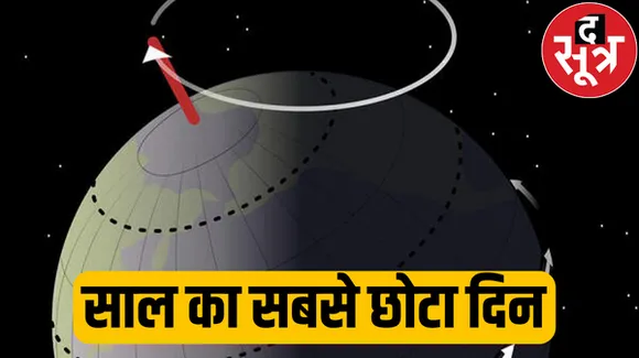 आज है साल का सबसे छोटा दिन, सबसे लंबी रात, जानिए हर साल दिसंबर के महीने में ऐसा क्‍यों होता है?