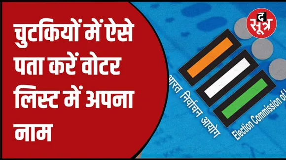चुनाव से पहले वोटर लिस्ट में नाम करें चेक