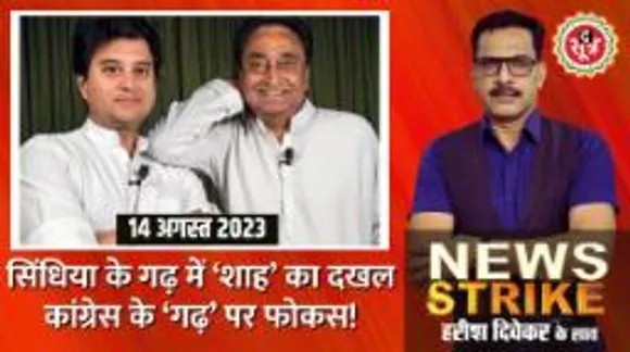 ग्वालियर चंबल पर Amit Shah की नजर, Scindia के दलबदल के बाद मुश्किल में Congress!