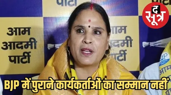 आप ज्वॉइन करते ही ममता मीणा बोलीं- बीजेपी में पुराने कार्यकर्ताओं का सम्मान नहीं बचा, सिंधिया ने मंत्री बनने के लिए गिराई सरकार