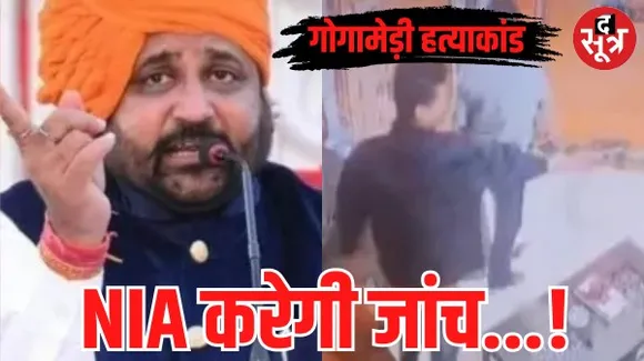 राजस्थान में गोगामेडी हत्याकांड की जांच एनआईए करेगी! सरकार ने केस सौंपने का एजेंसी को भेजा प्रस्ताव