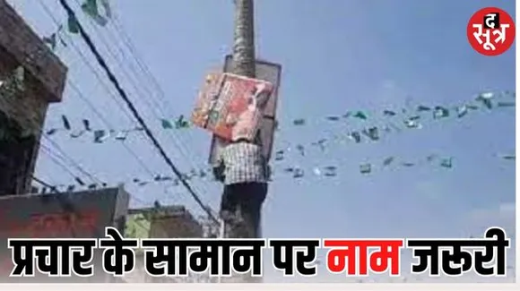 छत्तीसगढ़ में अब प्रचार में लगे पर्चे-पोस्टर बांटने से पहले लिखवाना होगा किसने छपवाया, जानिए ऐसा क्यों?