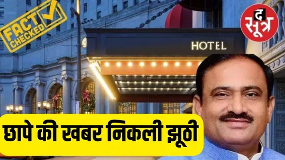 क्या सच में पड़ गया पूर्व मंत्री के भतीजे के होटल में छापा ? जुआ खिलाने के आरोपों मे कितना दम, जानिए पूरी सच्चाई...