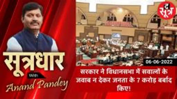 SOOTRADHAR : जनता के सेवकों ने बर्बाद किए जनता के 7 करोड़ रु.