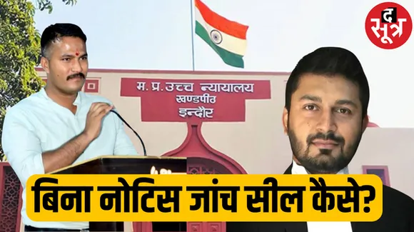 इंदौर एसडीएम धनगर की बाल आश्रम सील करने की कार्रवाई उलझी, हाईकोर्ट ने हैबियस कॉर्पस याचिका पर प्रशासन से दो दिन में मांगा जवाब