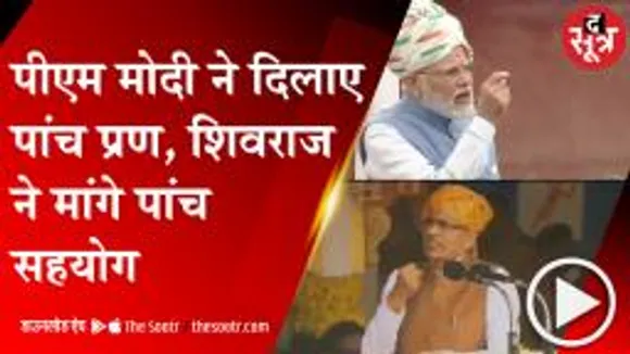 BHOPAL: पीएम मोदी ने दिलाए पांच प्रण, शिवराज ने मांगे पांच सहयोग