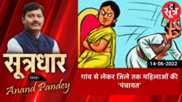 SOOTRADHAR: गांव से लेकर जिलों तक महिलाओं की 'पंचायत'