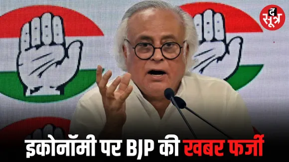 GDP 4 ट्रिलियन डॉलर पार करने के दावों को कांग्रेस ने बताया फर्जी खबर, जानें क्या बोले जयराम रमेश