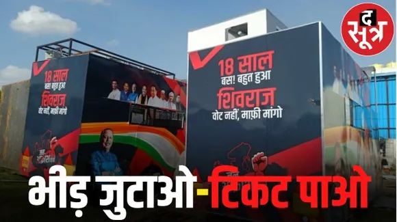 मप्र में जन आक्रोश यात्रा के लिए दिल्ली से आया फरमान, भीड़ जुटाने वाले के पूरे होंगे टिकट के अरमान, कांग्रेस की पहली सूची 15 दिन बाद
