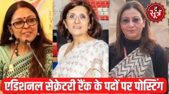मध्यप्रदेश कैडर की 3 महिला IAS को केंद्र सरकार ने दी बड़ी जिम्मेदारी, जानिए किसे क्या मिला ?