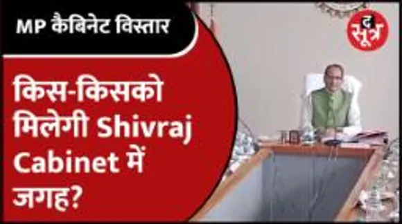 किस-किसको मिलेगी Shivraj Cabinet में जगह? विस्तार में CM को क्यों छूट रहे पसीने?