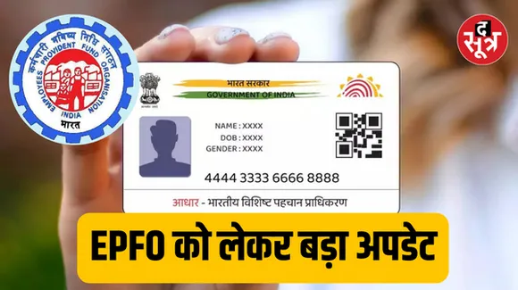 EPFO ने स्पष्ट किया कि आधार अब जन्मतिथि प्रमाण के रूप में मान्य नहीं, दस्तावेजों के रूप में ये चीजें करनी होगी जमा
