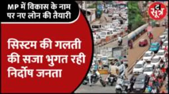  Bhopal | टैक्सपेयर्स के पैसों की बर्बादी; ठेकेदार की लेटलतीफी, अफसरों की लापरवाही और तकलीफ भोगे जनता!